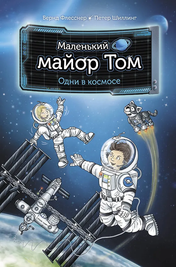 Книга Маленький майор Том. Одни в космосе (Бернд Флесснер, Петер Шиллинг) — 1