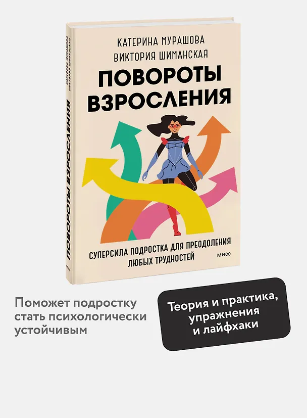 Книга Повороты взросления. Суперсила подростка для преодоления любых трудностей (Катерина Мурашова) — 5