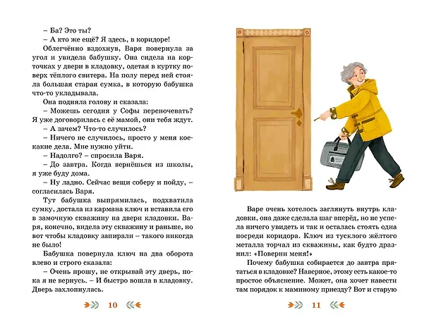 Книга Ключ от кладовки (Арина Остромина) — 10