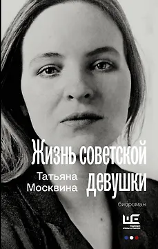 Жизнь советской девушки
