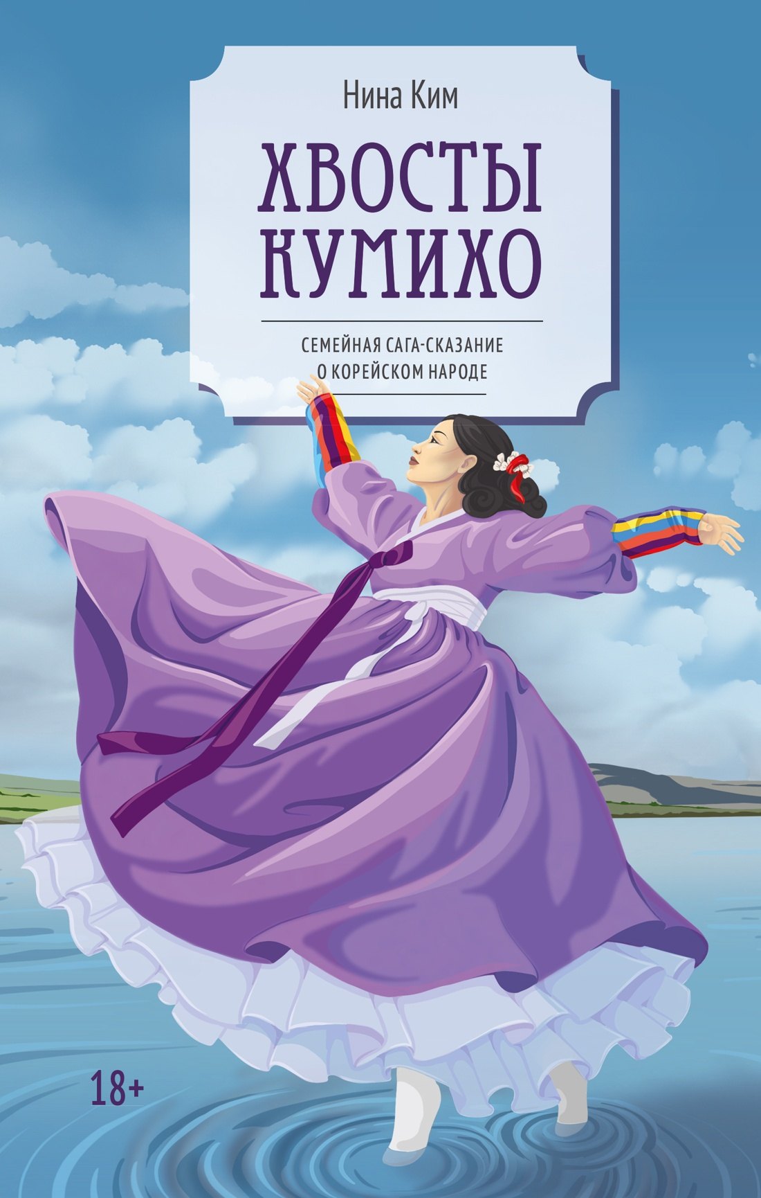 Нина Ким Хвосты Кумихо