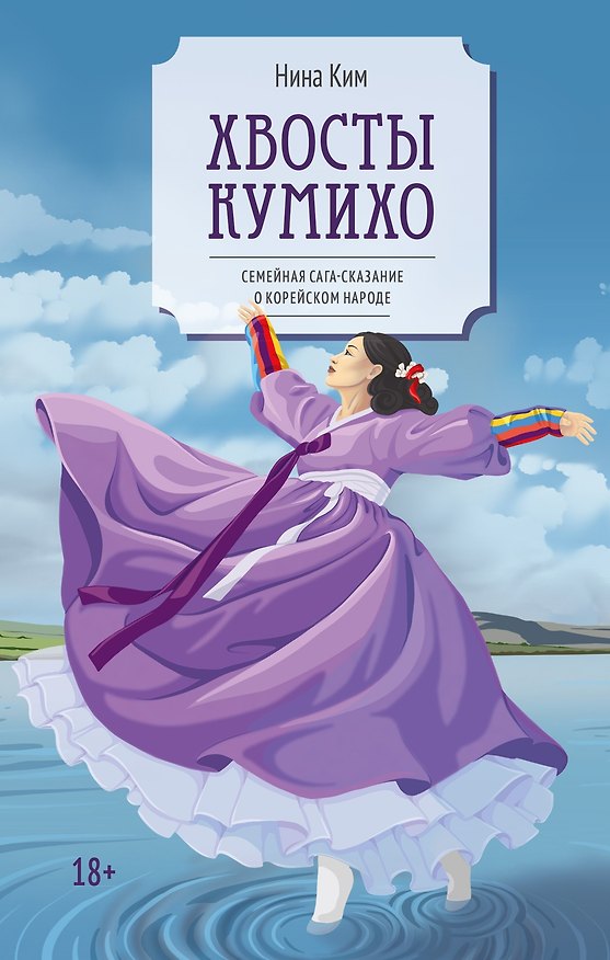 Книга Хвосты Кумихо (Нина Ким) — 1