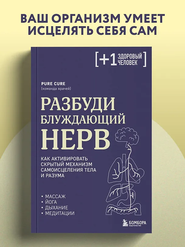 Книга Разбуди блуждающий нерв. Как активировать скрытый механизм самоисцеления тела и разума (Pure Cure) — 5