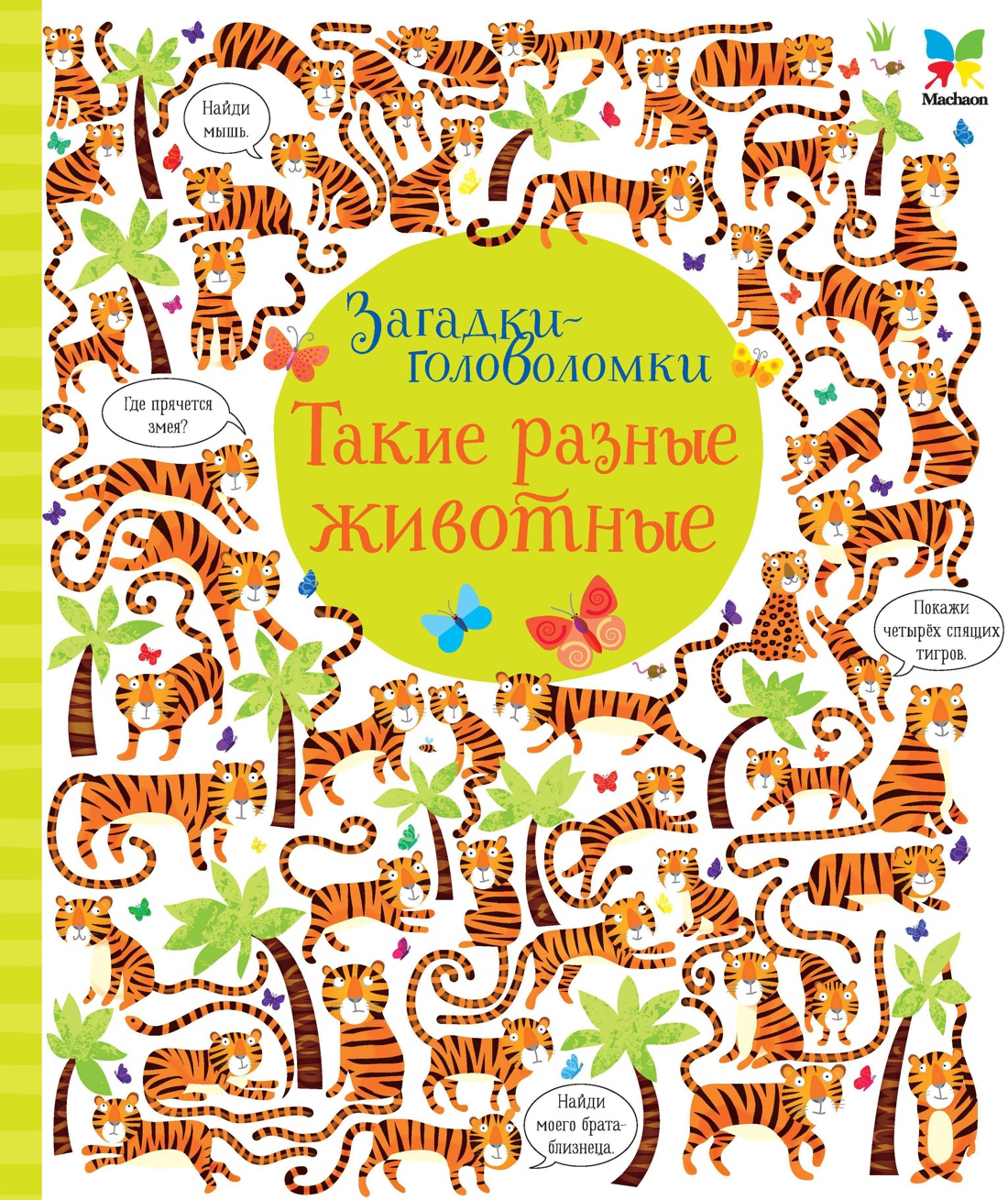 Обложка книги «Такие разные животные»