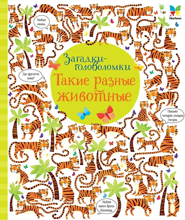 Книга Такие разные животные (Керстин Робсон) — 1