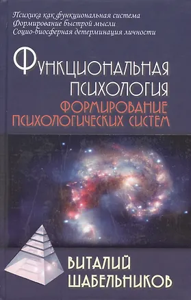 Книга Функциональная психология: Учебник для вузов (Виталий Шабельников)