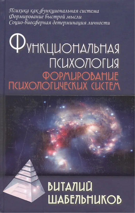 Книга Функциональная психология: Учебник для вузов (Виталий Шабельников) — 1