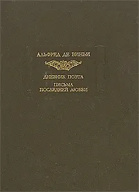 Дневник поэта. Письма последней любви