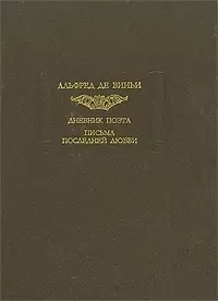 Дневник поэта. Письма последней любви — 2040294 — 1