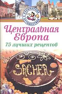 Центральная Европа. 75 лучших рецептов / (мягк) (Кулинарное путешествие). Ковач Д. (Аст-Пресс Образование)