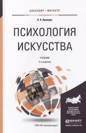 Психология искусства : учебник для бакалавриата и магистратуры /  2-е изд., перераб. и доп. — 2468180 — 1