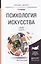 Психология искусства : учебник для бакалавриата и магистратуры /  2-е изд., перераб. и доп. — 2468180 — 1