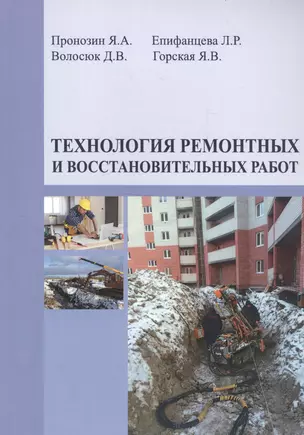 Технология ремонтных и восстановительных работ — 2708365 — 1