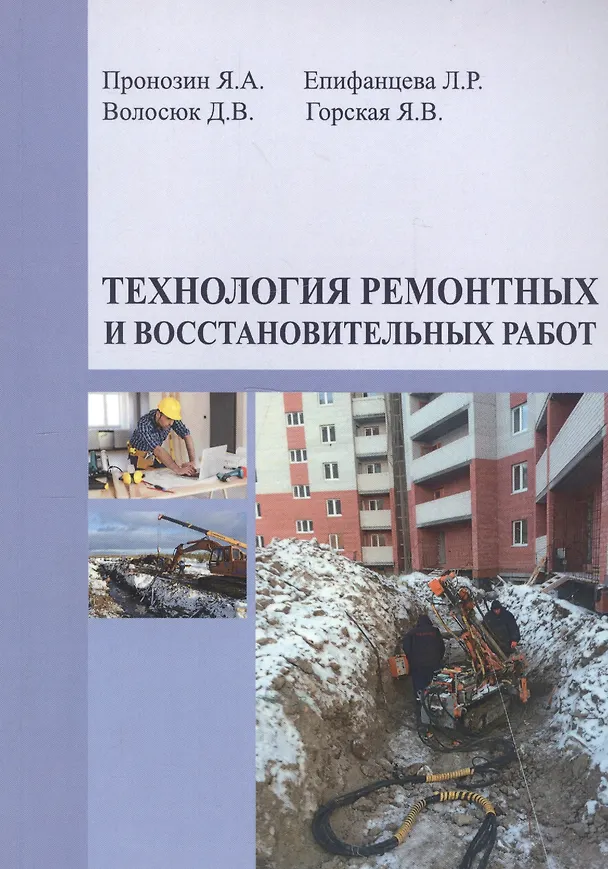 Книга Технология ремонтных и восстановительных работ () — 1
