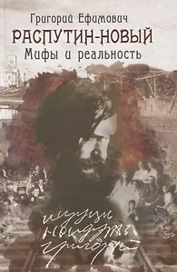 Григории Ефимович Распутин-Новый. Мифы и реальность