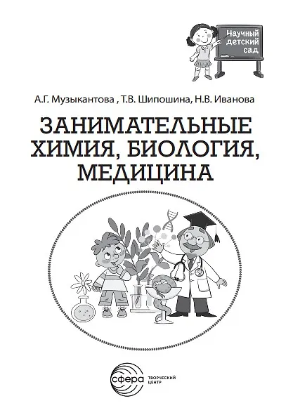 Книга Занимательная химия, биология, медицина (Татьяна Шипошина, Наталья Иванова, Анна Музыкантова) — 2