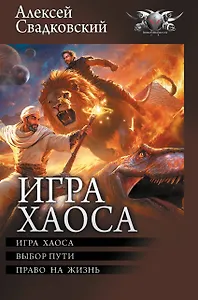 Игра Хаоса: Игра Хаоса. Выбор пути. Право на жизнь