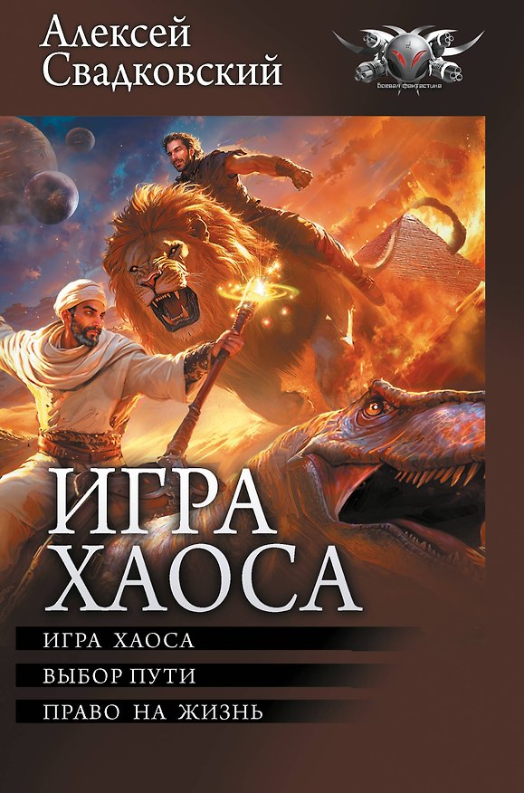 Книга Игра Хаоса: Игра Хаоса. Выбор пути. Право на жизнь (Алексей Свадковский) — 1