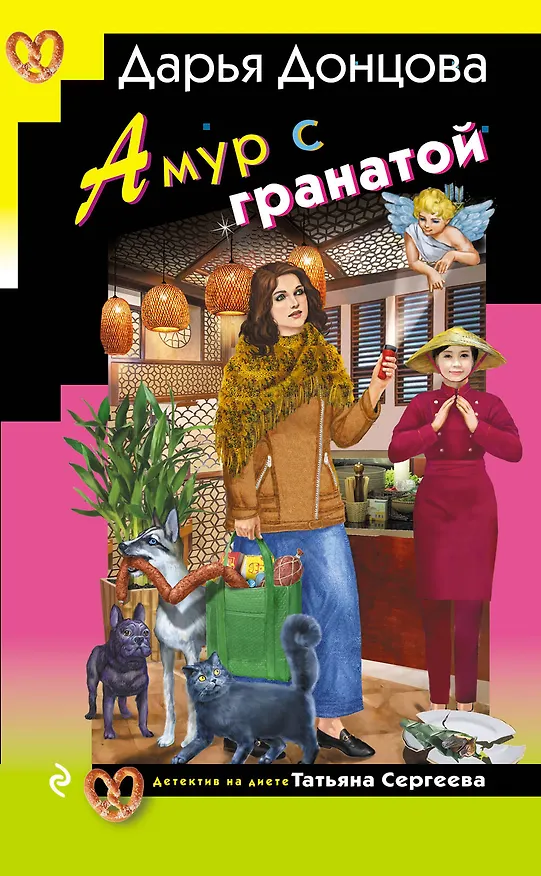 Книга Амур с гранатой (Дарья Донцова) — 1