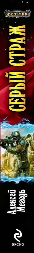 Книга Серый страж: фантастический роман (Алексей Мегедь) — 3