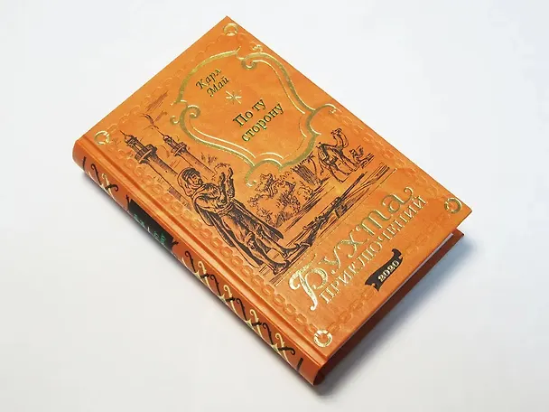 Книга По ту сторону (Карл Фридрих Май) — 11