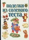 Поделки из соленого теста
