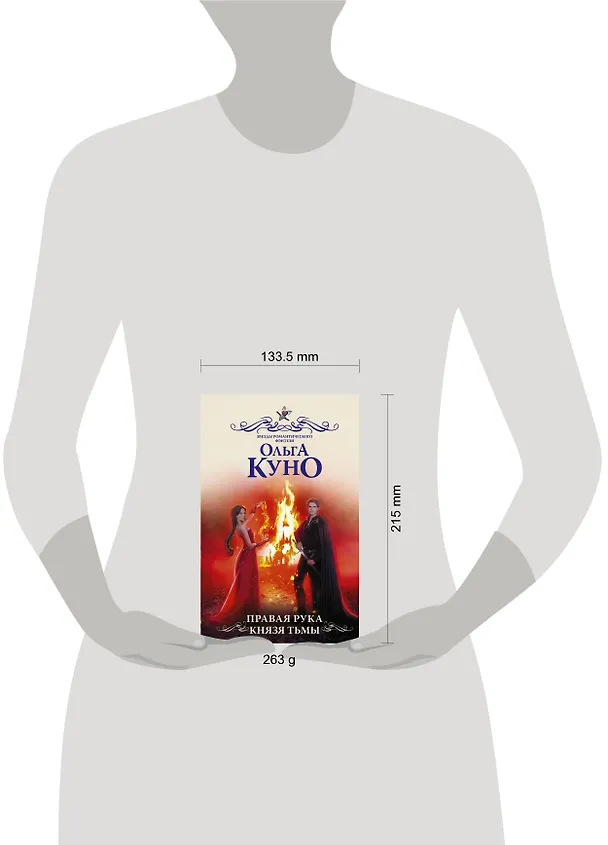 Книга Правая рука князя Тьмы (Ольга Куно) — 4