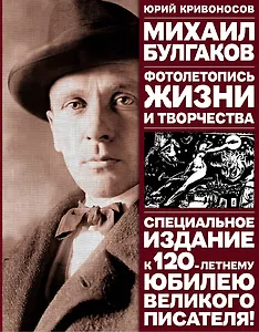 Михаил Булгаков: Фотолетопись жизни и творчества