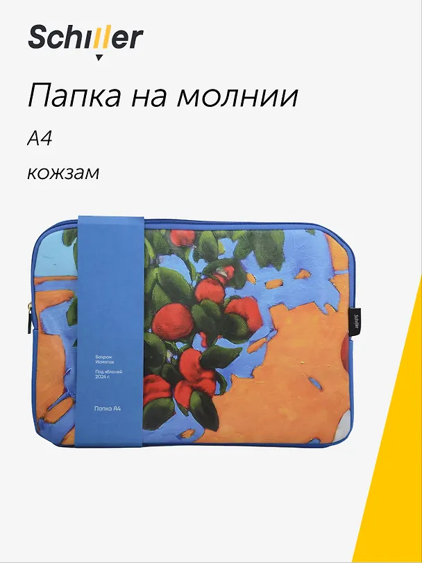 Папка на молнии «ART. Исматов Б. Под яблоней» А4, кожзам, Schiller 3111155 — 1