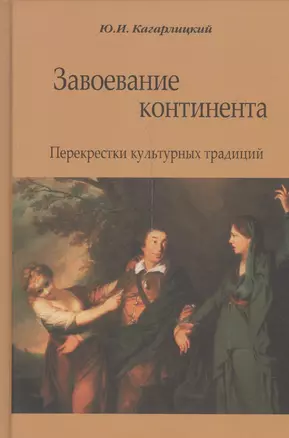 Завоевание континента. Перекрестки культурных традиций — 2540885 — 1