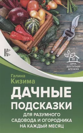 Дачные подсказки для разумного садовода и огородника на каждый месяц — 2706603 — 1