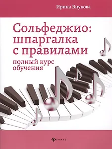 Сольфеджио. Шпаргалка с правилами: полный курс