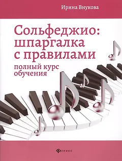 Сольфеджио. Шпаргалка с правилами: полный курс