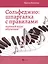 Сольфеджио. Шпаргалка с правилами: полный курс — 2750100 — 1