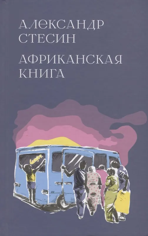 Книга Африканская книга (Александр Стесин) — 1