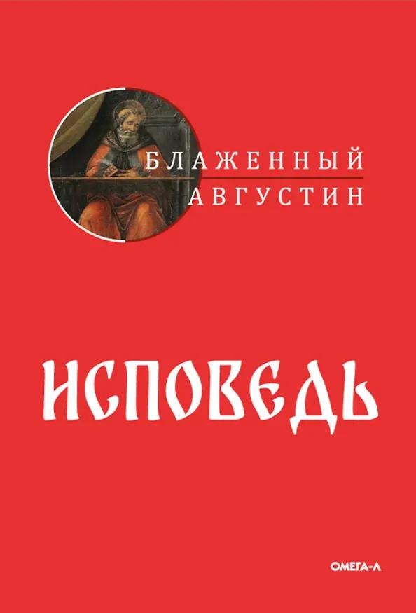 Книга Исповедь (Аврелий Августин) — 1