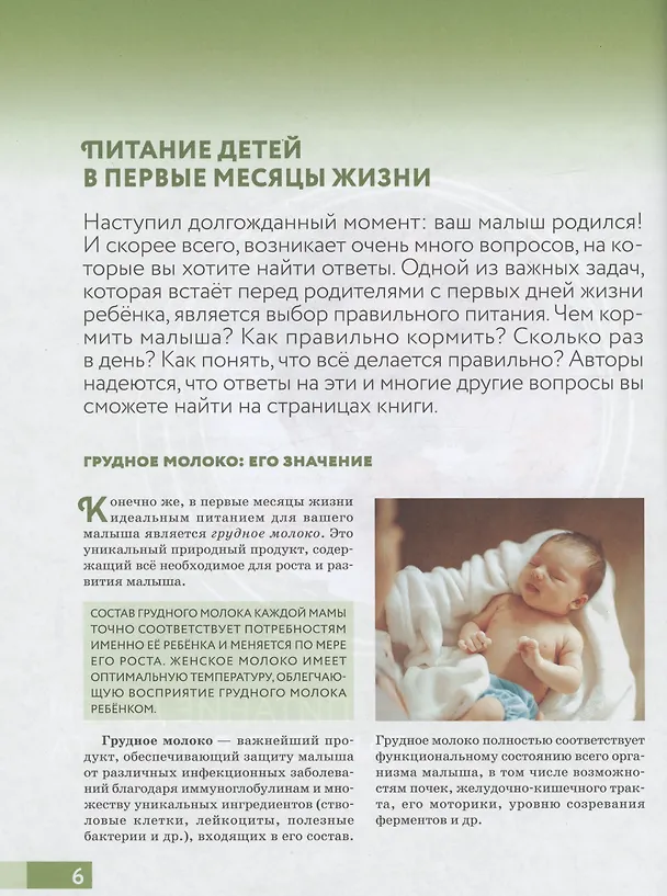 Книга Наш ребёнок питается правильно! Энциклопедия для родителей (Мария Гмошинская, Елена Павловская, Екатерина Пырьева) — 4