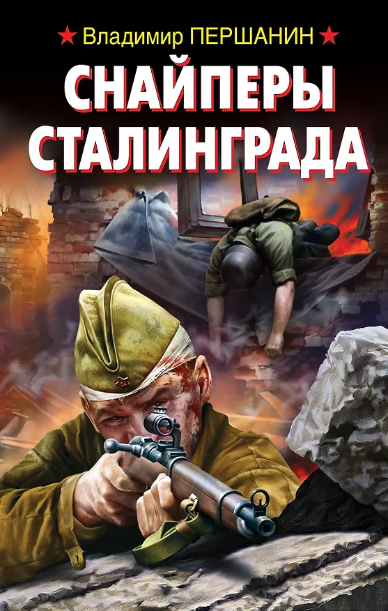 Книга Снайперы Сталинграда (Владимир Першанин) — 1