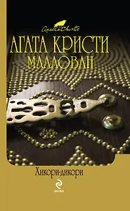 Хикори-дикори  Расскажи мне, как живешь : детективные романы