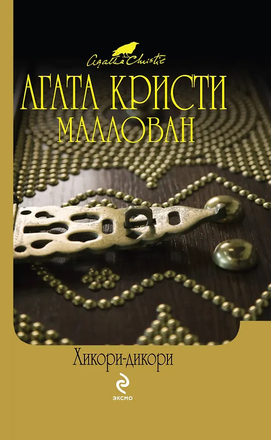 Книга Хикори-дикори Расскажи мне, как живешь : детективные романы (Агата Кристи) — 1