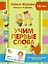 Учим первые слова — 2582150 — 1