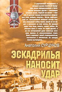 Книга Эскадрилья наносит удар: повести и рассказы (Анатолий Сурцуков) — 1