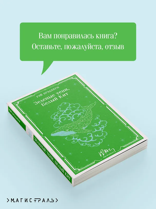 Книга Зеленые тени, Белый Кит (Рэй Брэдбери) — 10