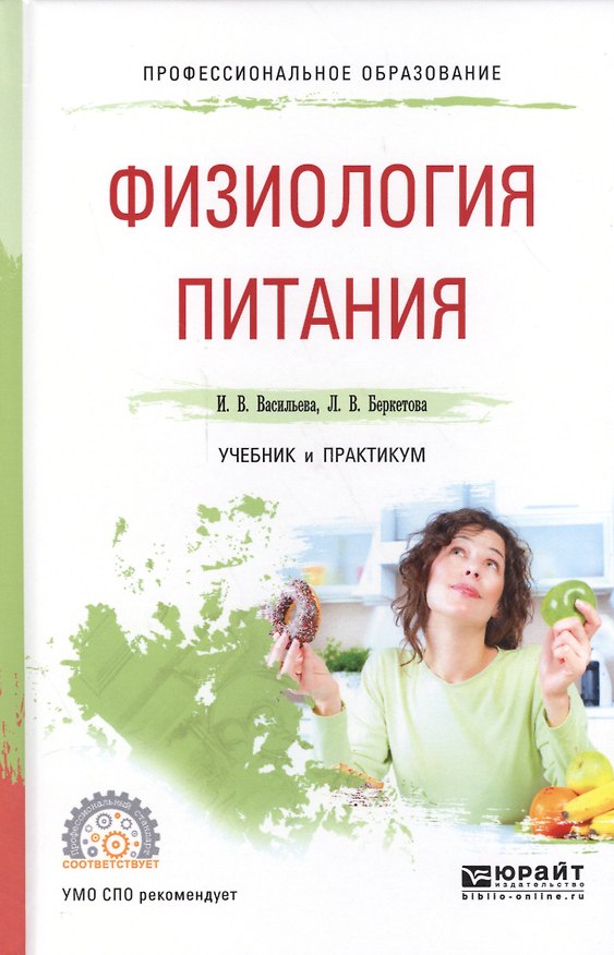 Книга Физиология питания Учебник и практикум для СПО (ПО) Васильева (Инна Васильева) — 1