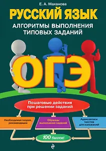 ОГЭ. Русский язык. Алгоритмы выполнения типовых заданий