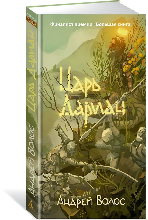 Книга Царь Дариан (Андрей Волос) — 4
