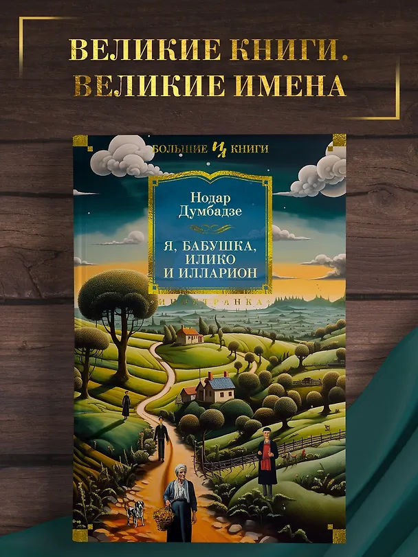 Книга Я, бабушка, Илико и Илларион (Нодар Думбадзе) — 5
