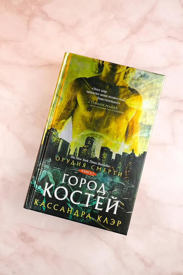 Книга Орудия смерти. Город костей (Кассандра Клэр) — 6