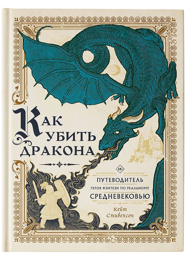 Книга Как убить дракона: Путеводитель героя фэнтези по реальному Средневековью (Кейт Стивенсон) — 5