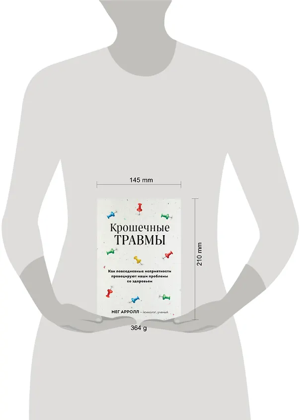 Книга Крошечные травмы. Как повседневные неприятности провоцируют наши проблемы со здоровьем (Мег Арролл) — 5